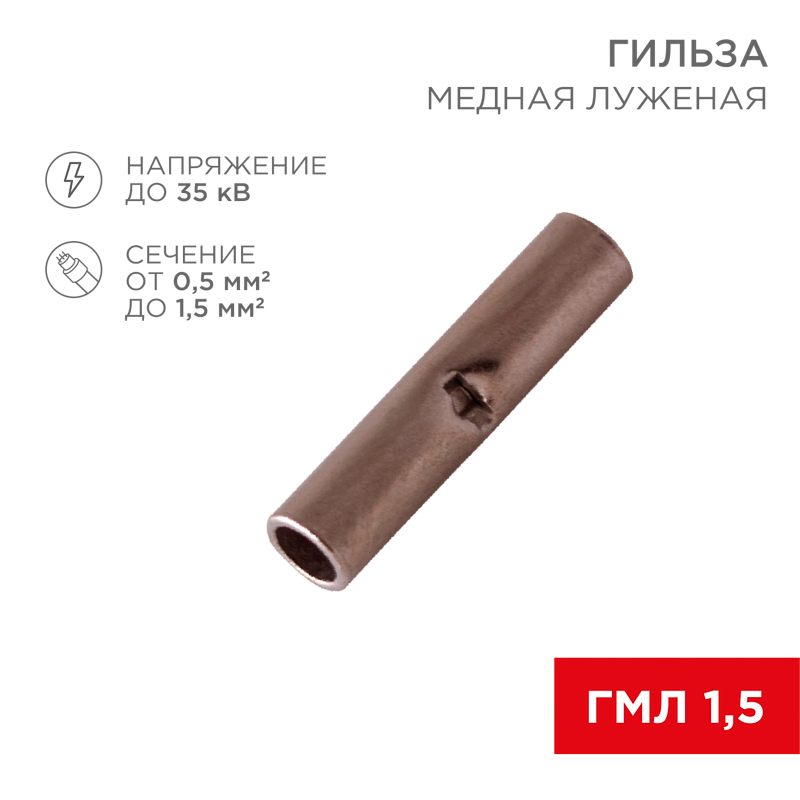 СОЕДИНИТЕЛЬНАЯ ГИЛЬЗА L-15мм 0.5-1.5мм² (ГМЛ (DIN) 1,5) Rexant