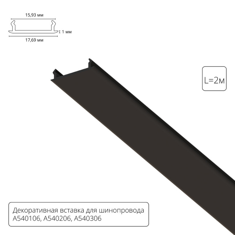 Экран для шинопровода ARTE Lamp A540206С