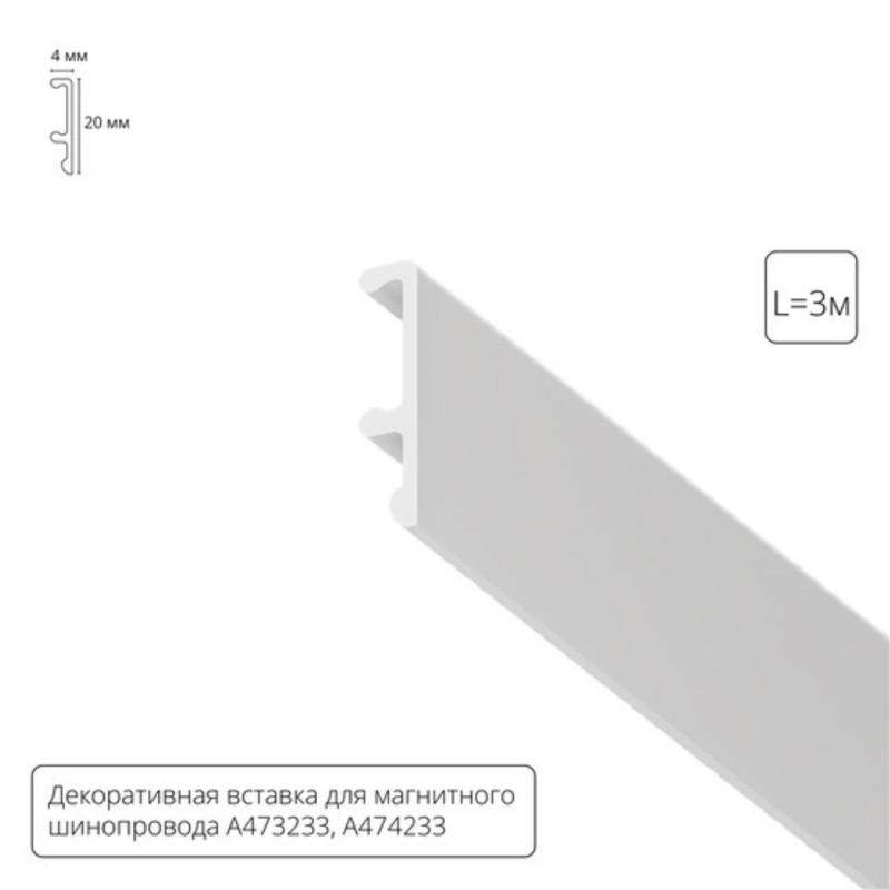 Экран для шинопровода ARTE Lamp A474333V