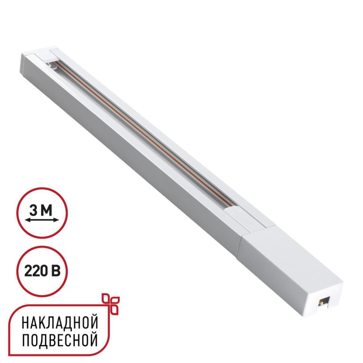 Шинопровод Novotech 135297