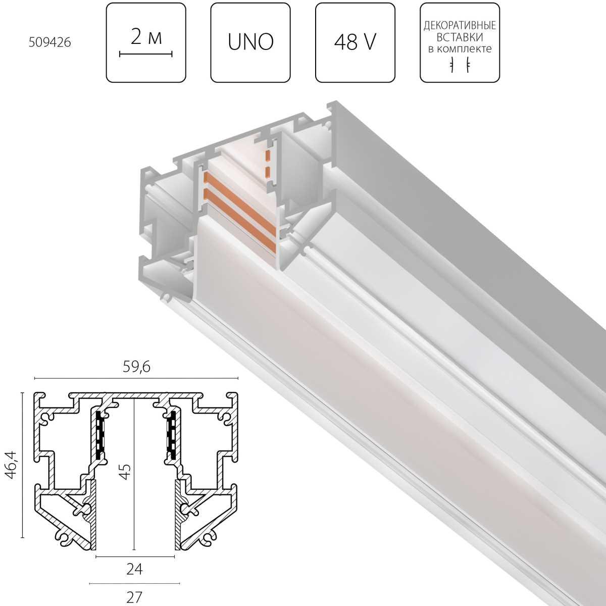 Шинопровод Lightstar Uno Pro 509426
