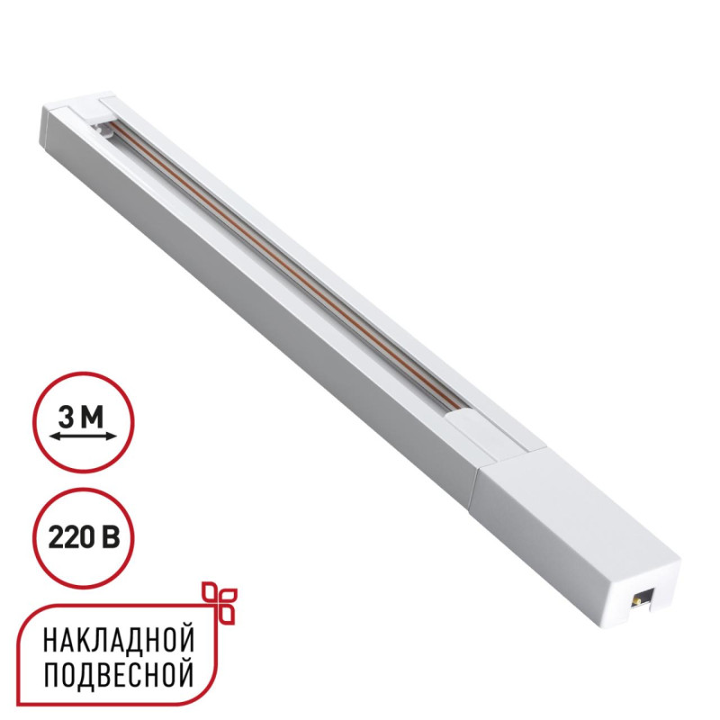 Шинопровод Novotech 135297