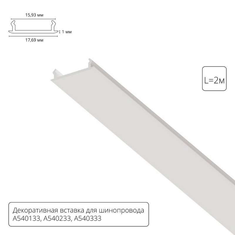 Экран для шинопровода ARTE Lamp A540233С