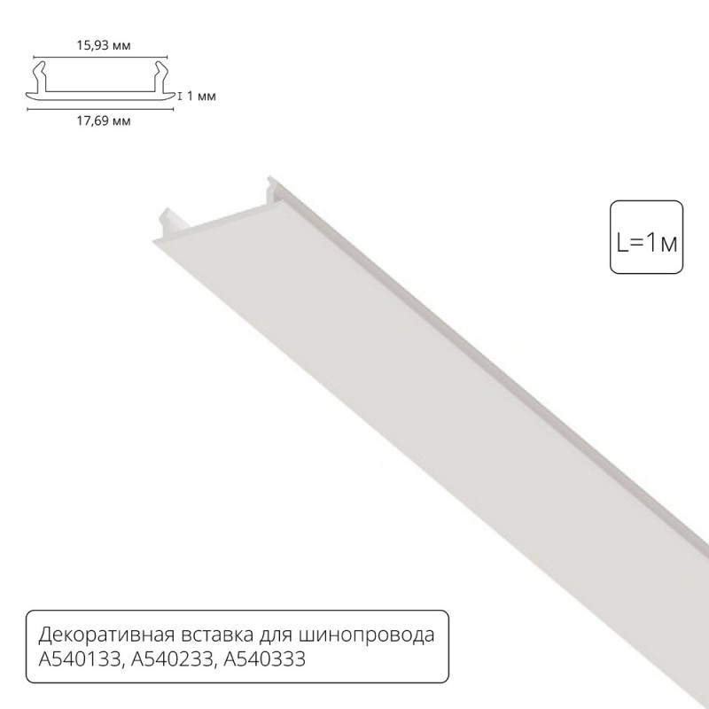 Экран для шинопровода ARTE Lamp A540133С