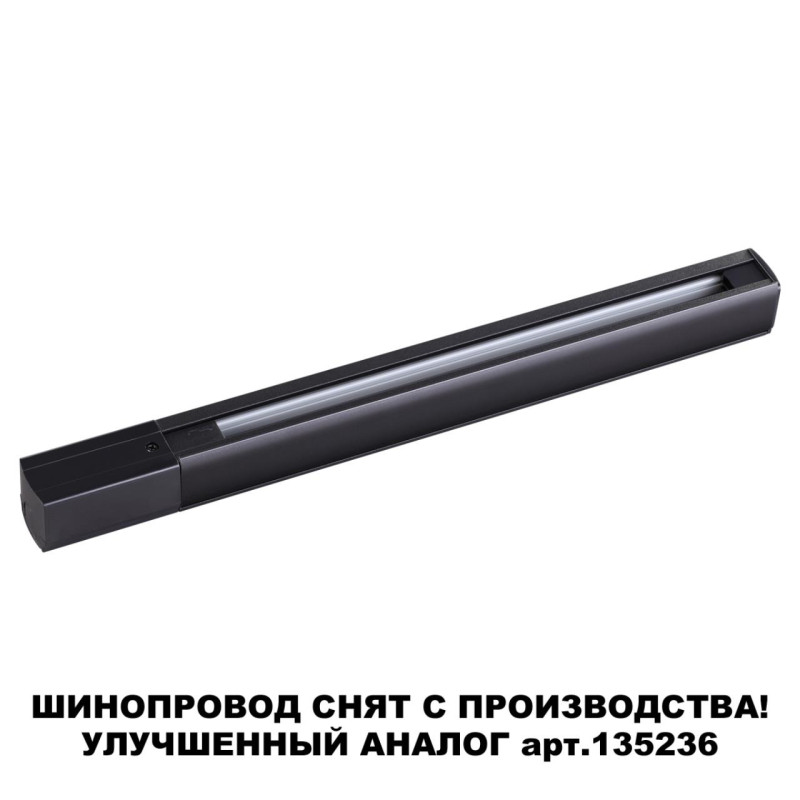 Шинопровод Novotech 135037