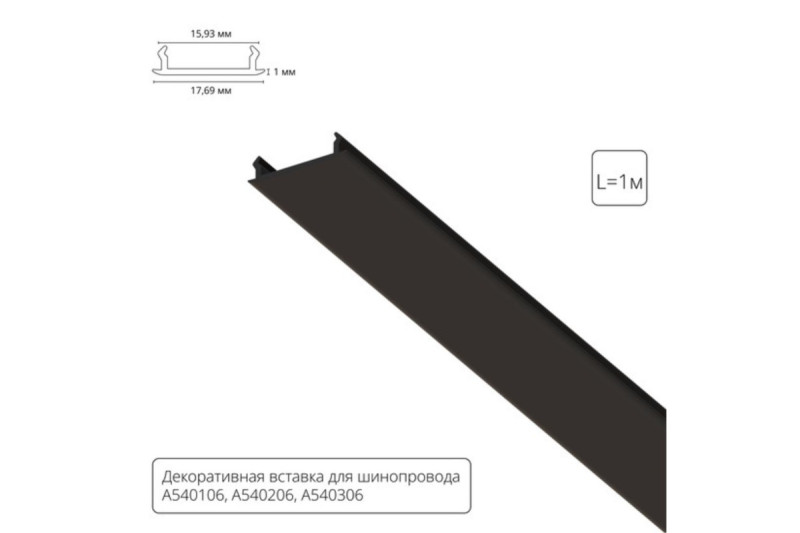 Экран для шинопровода ARTE Lamp A540106С