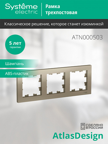 Systeme Electric AtlasDesign Шампань Рамка 3-ая, универсальная