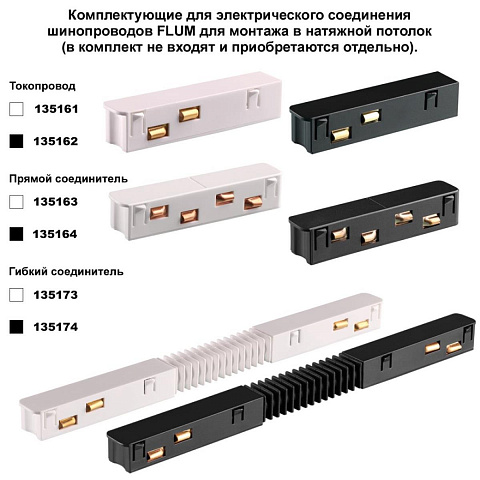 Шинопровод Novotech 135244