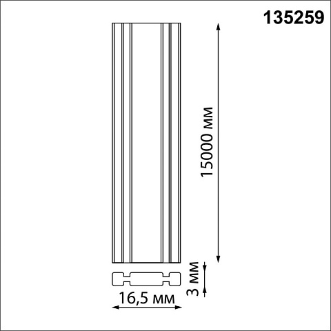 Шинопровод Novotech 135259