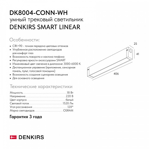 Светильник на шине Denkirs DK8004-CONN-WH