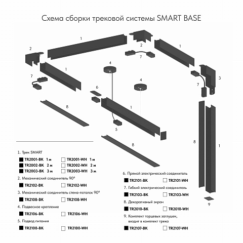 TR2010-BK Экран для трека SMART черный 1 метр