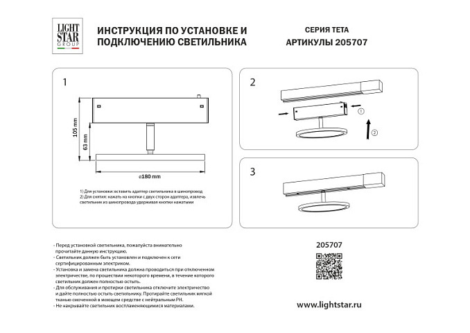 Светильник на шине Lightstar 205707