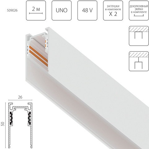 Шинопровод Lightstar 509026