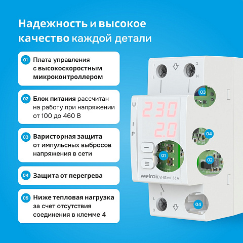 Welrok VI-63 red реле напряжения 63 А max 80 A 13 900 ВА