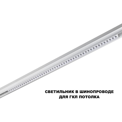 Трековый светильник Novotech FLUM 359638