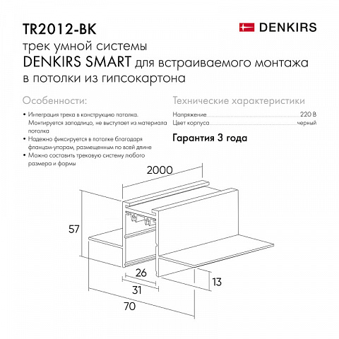 Шинопровод Denkirs TR2012-BK