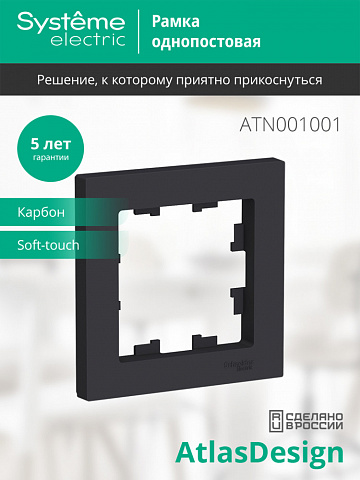 Systeme Electric AtlasDesign Карбон Рамка 1-ая