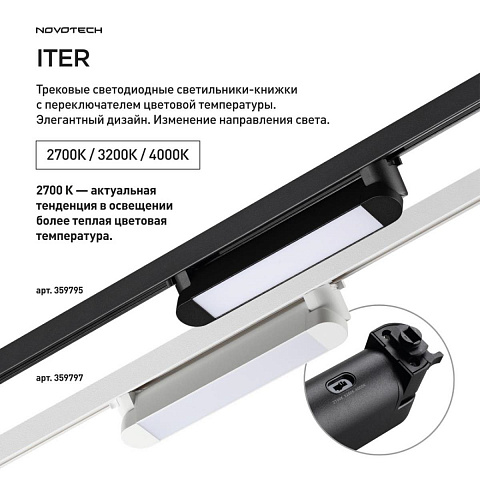Светильник на шине Novotech 359797