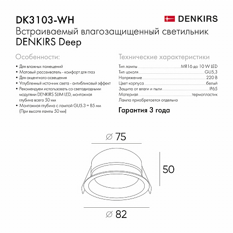 DK3103-WH Встраиваемый влагозащищенный светильник, IP 65, 10 Вт, GU5.3, LED, белый, пластик