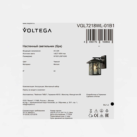Уличный настенный светильник Voltega Сага / Saga VGL7218WL-01B1