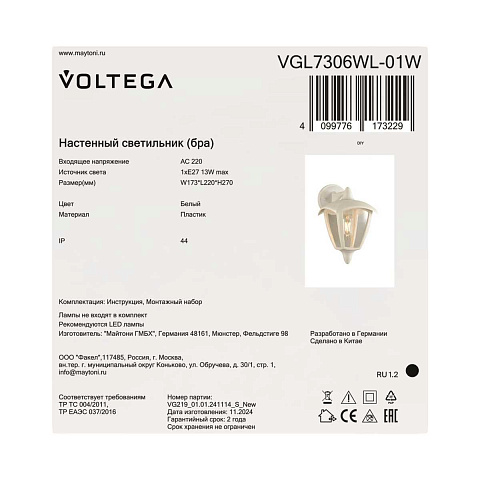 Уличный настенный светильник Voltega Корсе / Corse VGL7306WL-01W