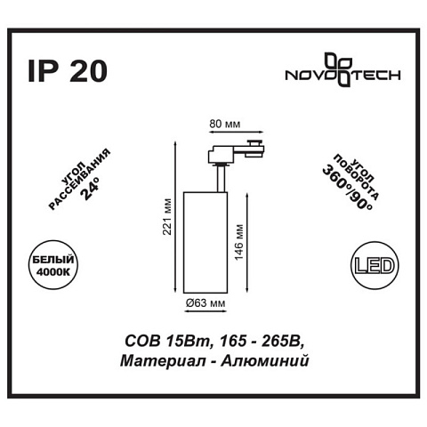 Светильник на шине Novotech 357547