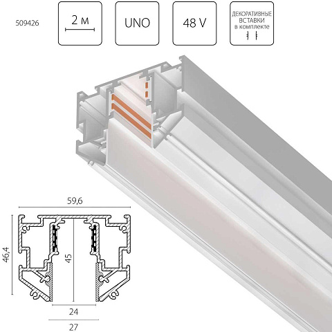 Шинопровод Lightstar Uno Pro 509426