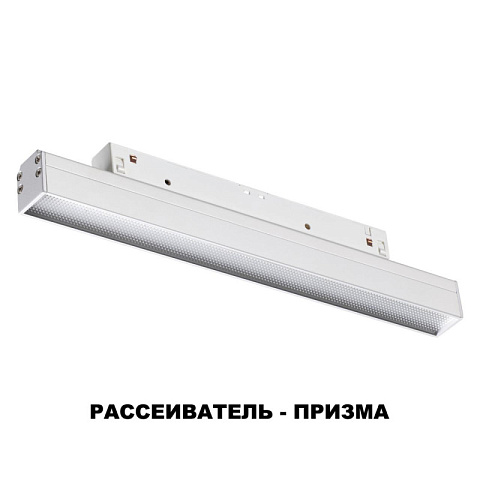 Светильник на шине Novotech 358413