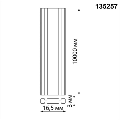 Шинопровод Novotech 135257
