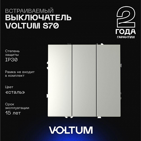 Выключатель VOLTUM VLS030105