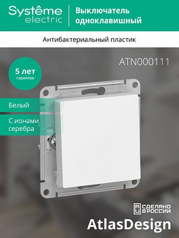 Systeme Electric AtlasDesign Бел Выключатель 1-клавишный сх.1, 10АХ, механизм