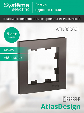Systeme Electric AtlasDesign Мокко Рамка 1-ая