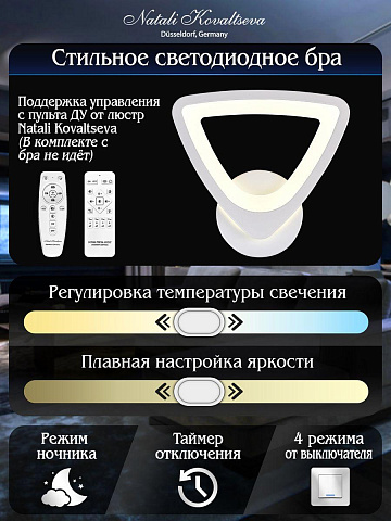 Бра Natali Kovaltseva Led Lamps 81134/1W