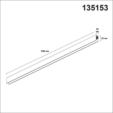 Шинопровод Novotech 135153