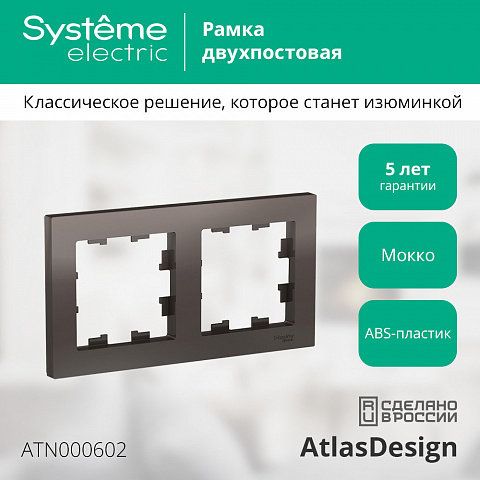 Systeme Electric AtlasDesign Мокко Рамка 2-ая, универсальная