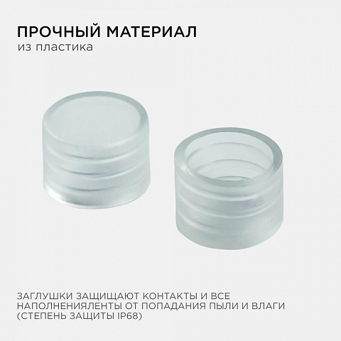 Комплект заглушек Apeyron 2 шт. к светодиодной ленте для бани и сауны 09-50