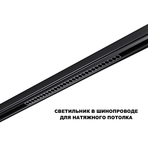 Светильник на шине Novotech 359625