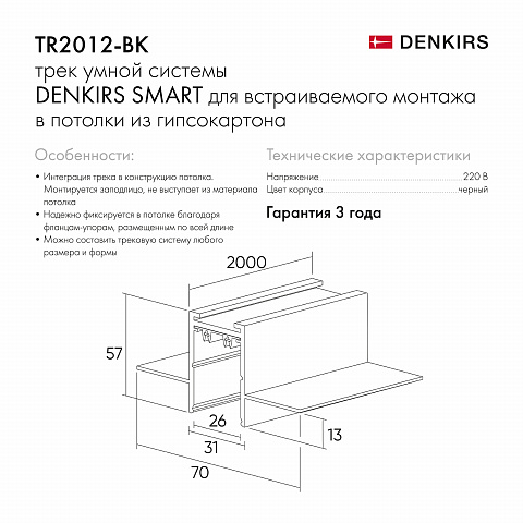 TR2012-BK Встраиваемый шинопровод SMART 2м под ГКЛ, черный