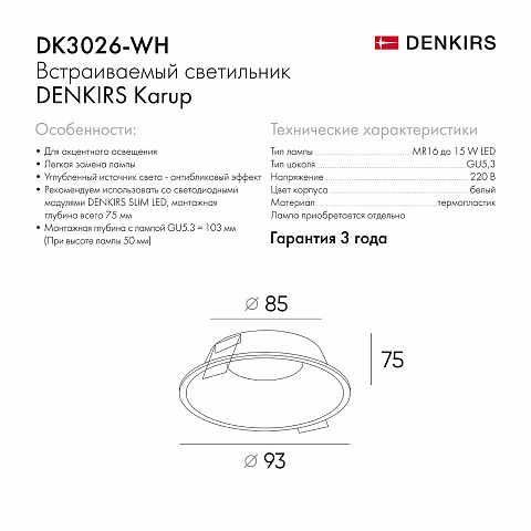 DK3026-WH Встраиваемый светильник, IP 20, 10 Вт, GU5.3, LED, белый, пластик