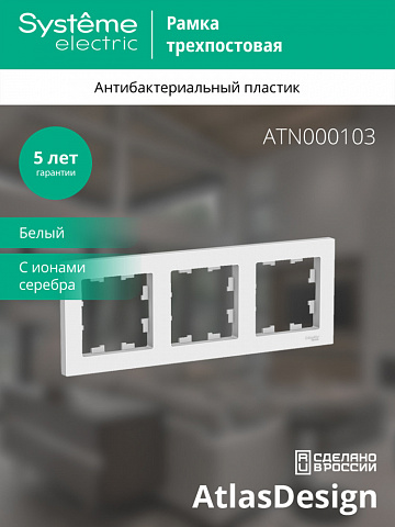 Systeme Electric AtlasDesign Бел Рамка 3-ая, универсальная