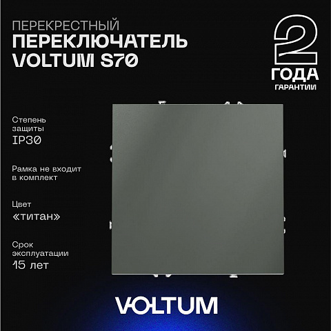 Выключатель VOLTUM VLS010506
