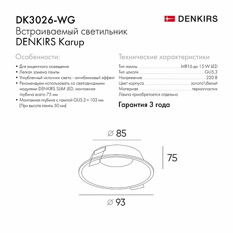 DK3026-WG Встраиваемый светильник, IP 20, 10 Вт, GU5.3, LED, белый/золотой, пластик