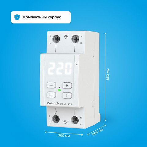 Welrok D2-40 реле напряжения 40 А (max 50 A) 8 800 ВА, 3х клеммные