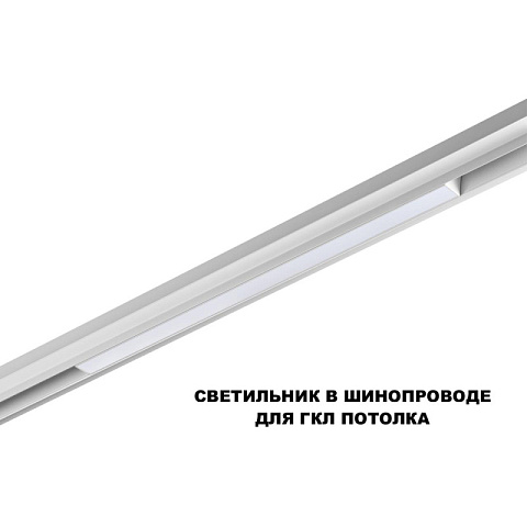 Светильник на шине Novotech 359618