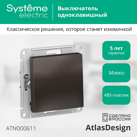 Systeme Electric AtlasDesign Мокко Выключатель 1-клавишный сх.1, 10АХ, механизм