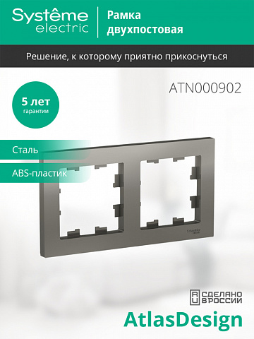 Systeme Electric AtlasDesign Сталь Рамка 2-ая, универсальная