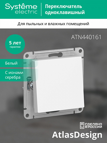 Systeme Electric AtlasDesign Aqua Бел Переключатель 1-клавишный IP44, сх.6, 10АХ, механизм
