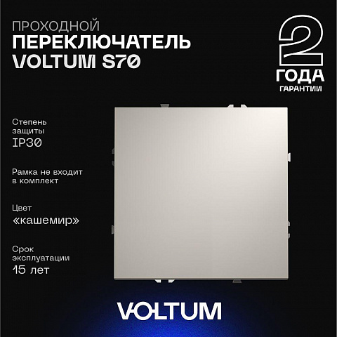 Выключатель VOLTUM VLS010303