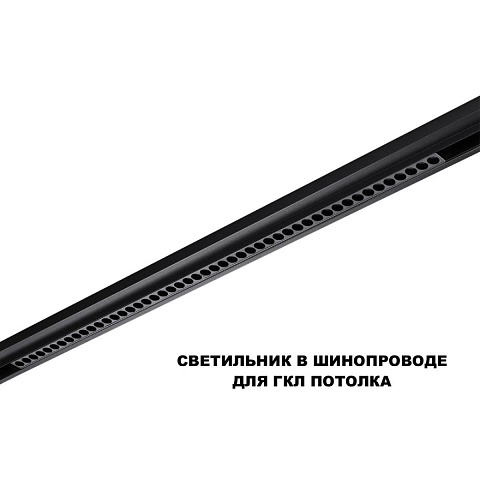 Светильник на шине Novotech 359627