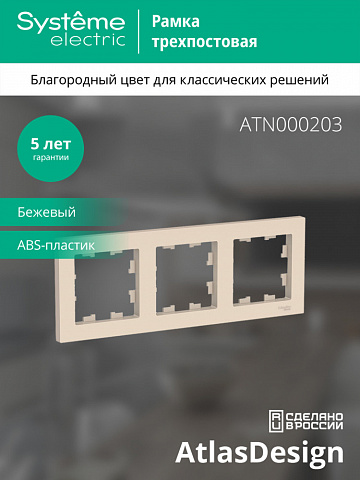 Systeme Electric AtlasDesign Беж Рамка 3-ая, универсальная